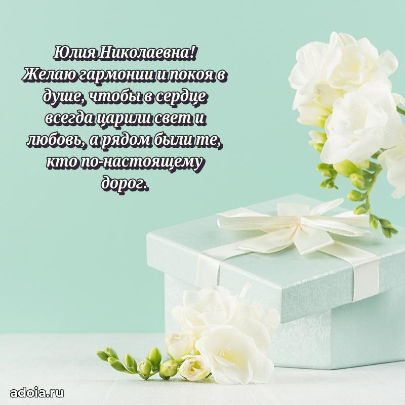 С юбилеем 35 лет картинка Юлии Николаевне