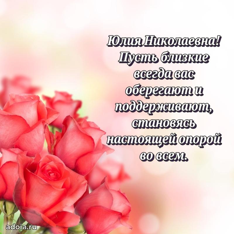 30 лет поздравление Юлии Николаевне