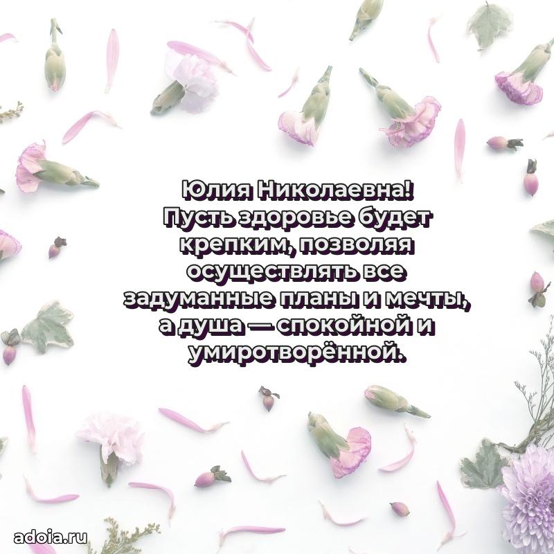 Искренняя открытка Юлии Николаевне на день рождения