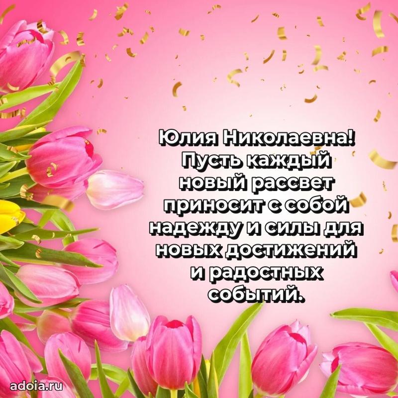 Нежное поздравление Юлии Николаевне