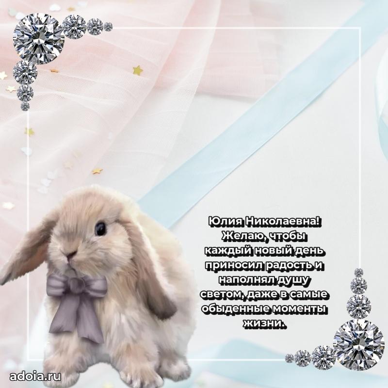 Яркая открытка с днем рождения Юлии Николаевне