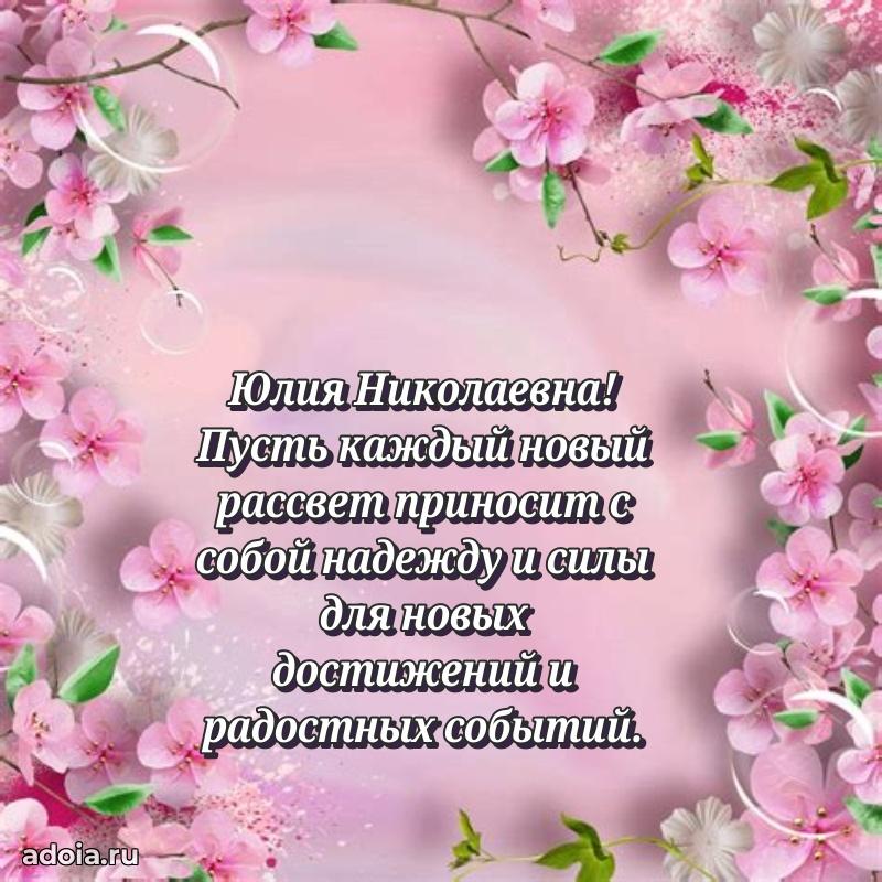 Трогательное поздравление Юлии Николаевне в картинках