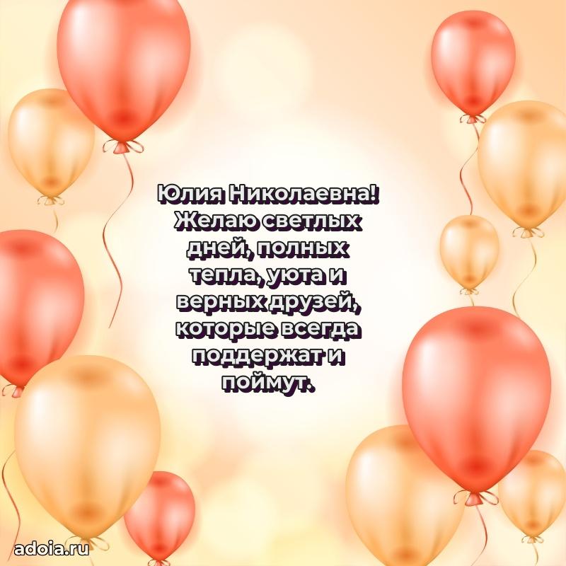 80 лет открытка Юлии Николаевне с праздником