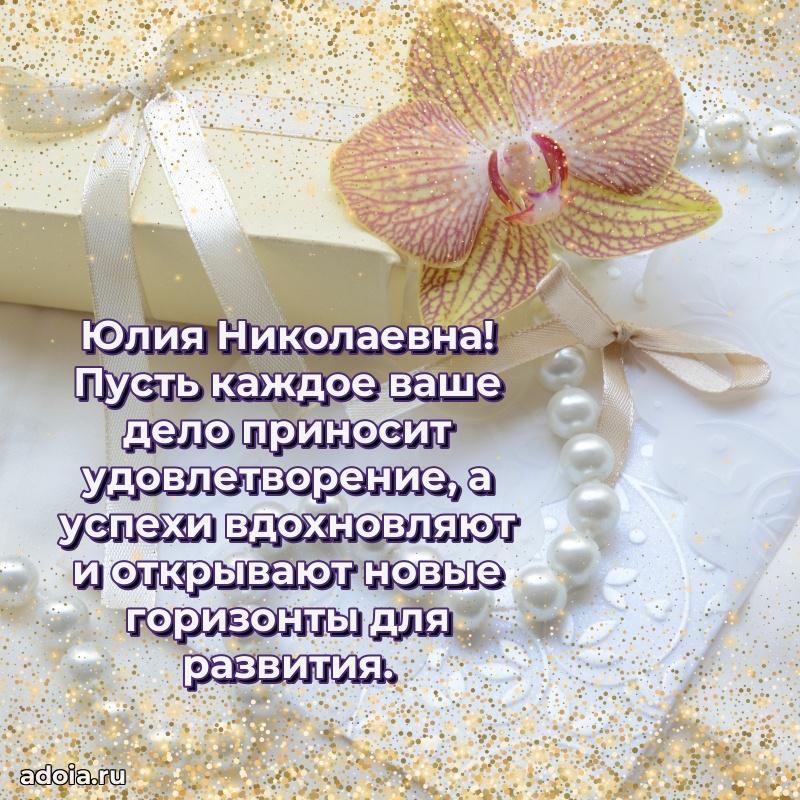 70 лет поздравление Юлии Николаевне открытка