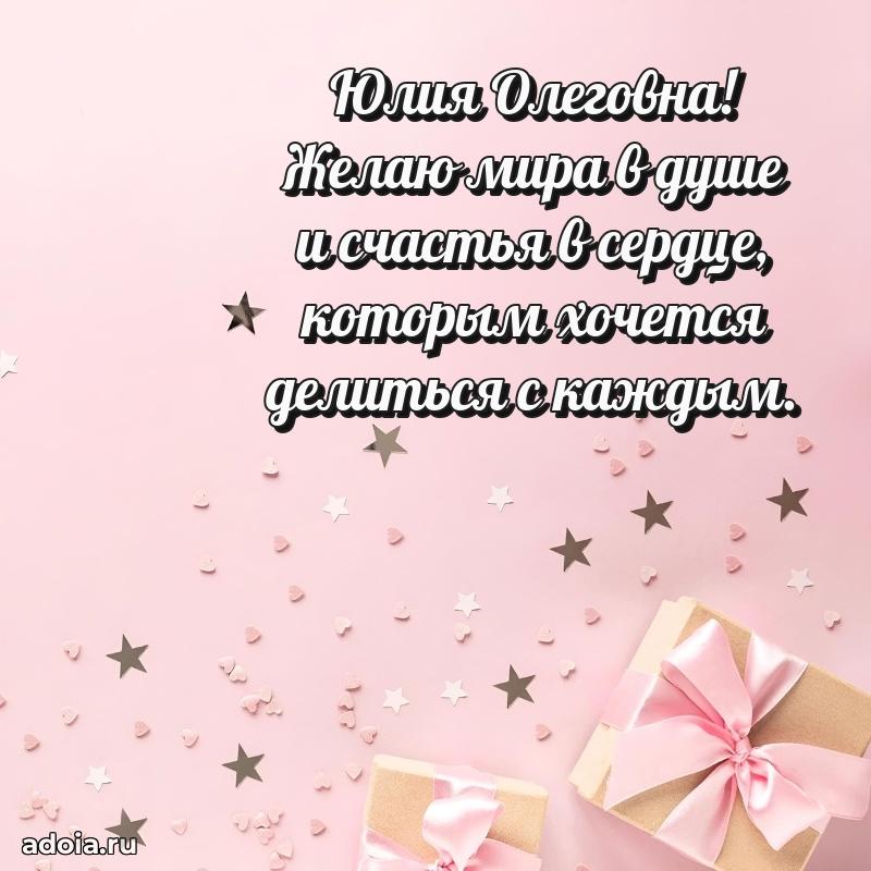 Прикольная открытка учителю Юлии Олеговне с днем рождения