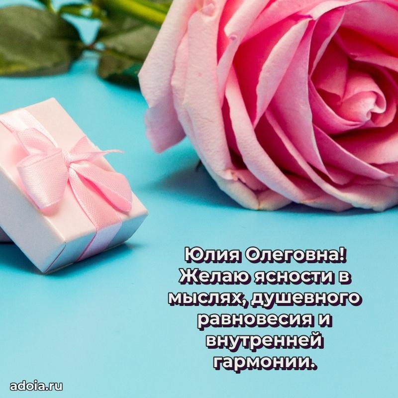 55 лет юбилей картинка Юлии Олеговне
