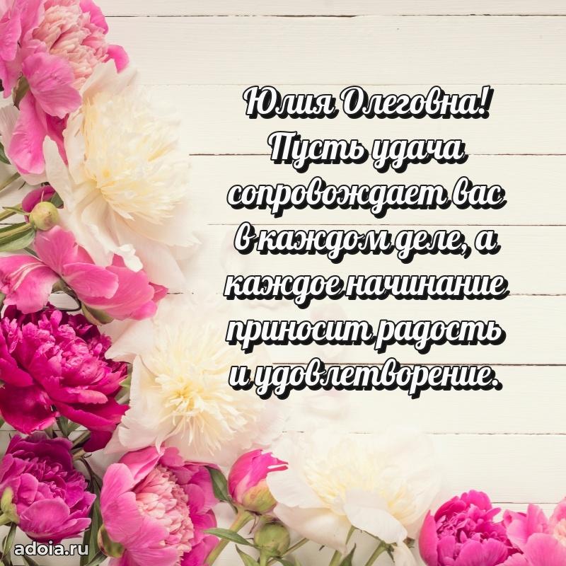70 лет поздравление с юбилеем Юлии Олеговне в открытке