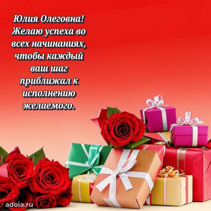 Волшебная поздравительная открытка Юлии Олеговне