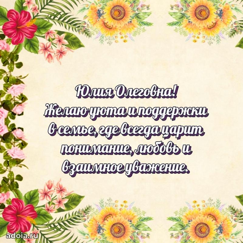 65 лет картинка с юбилеем Юлии Олеговне