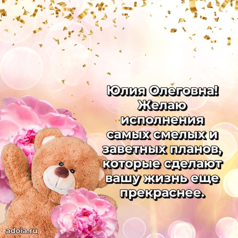 Открытка с цветами и поздравлениями Юлии Олеговне