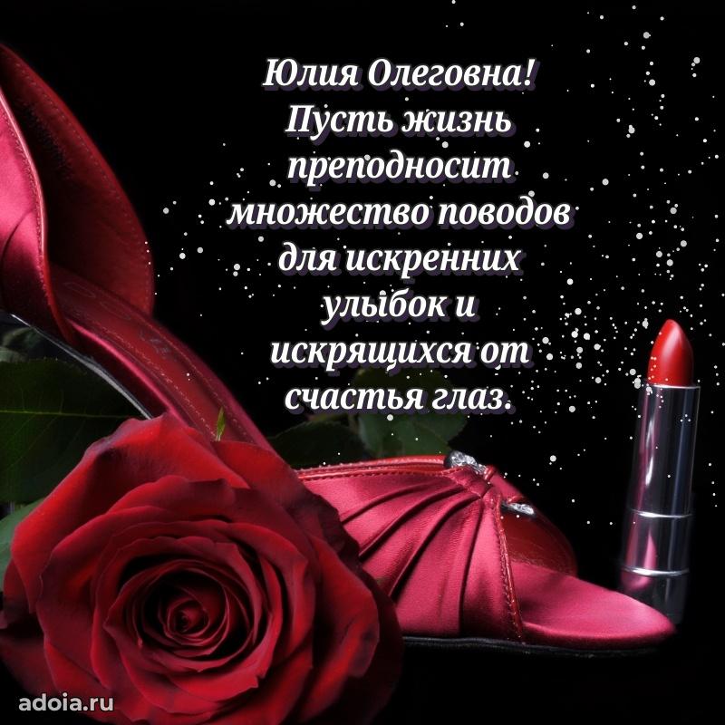 Праздничное письмо с поздравлениями Юлии Олеговне
