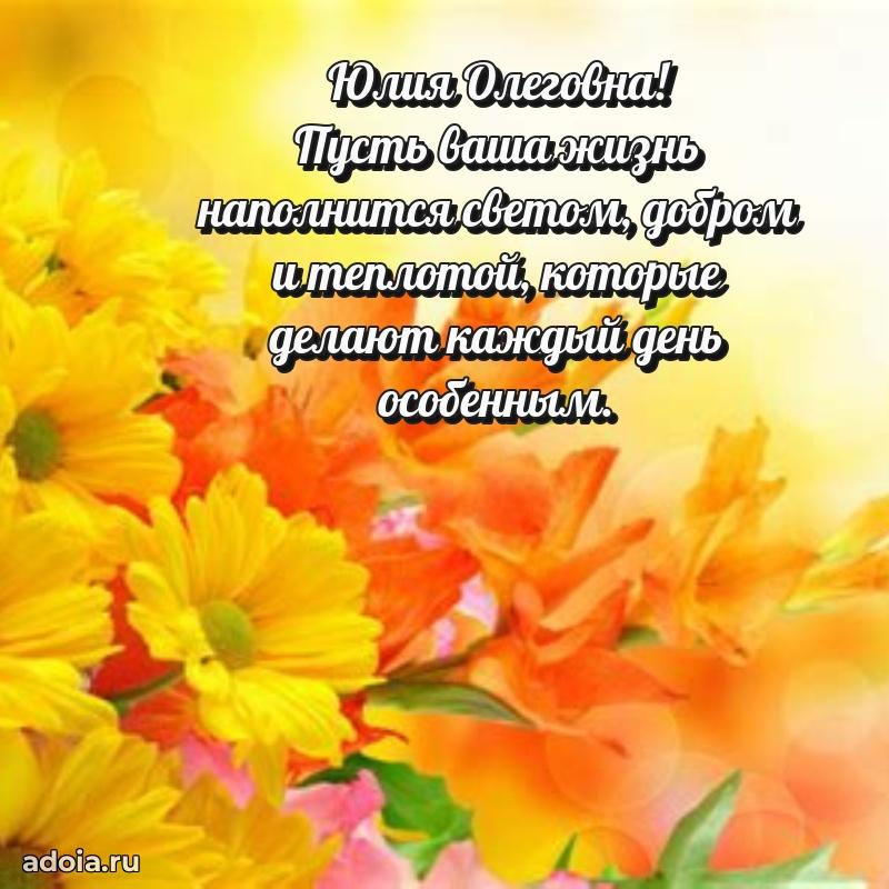 Солнечная открытка с поздравлениями Юлии Олеговне