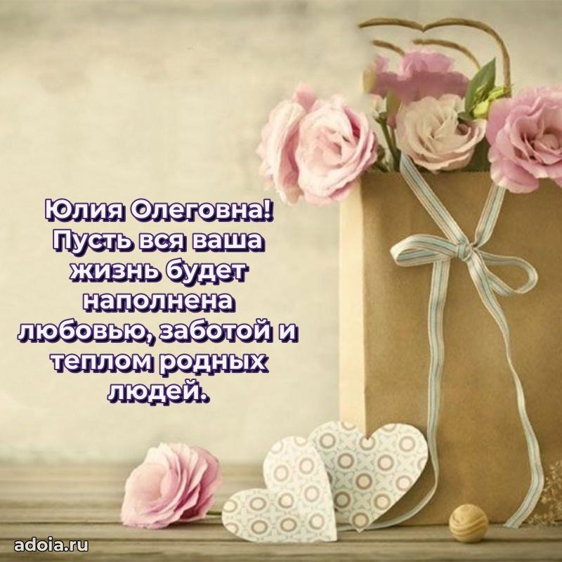 Золотая поздравительная открытка Юлии Олеговне