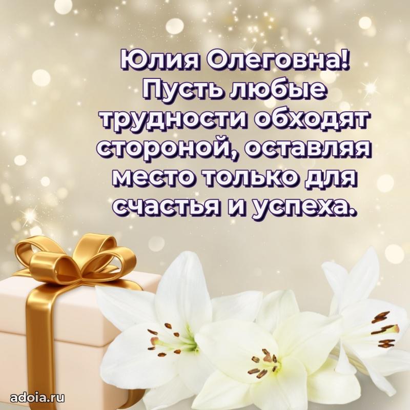 Милое поздравление Юлии Олеговне с днем рождения