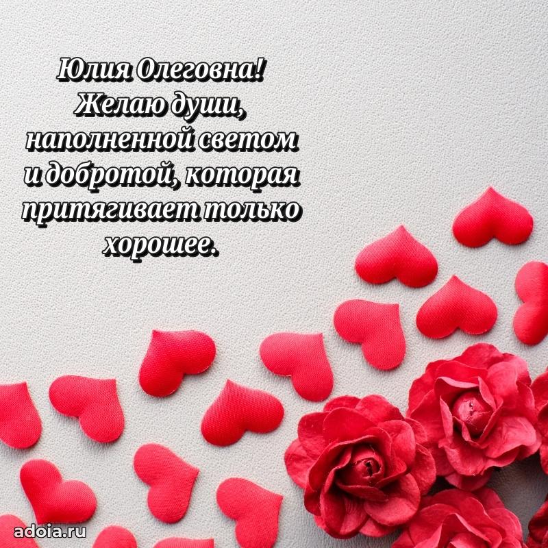 Лучшие пожелания Юлии Олеговне