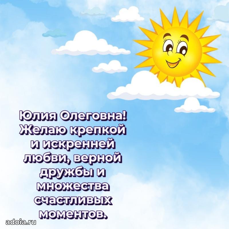 Искренняя открытка Юлии Олеговне на день рождения