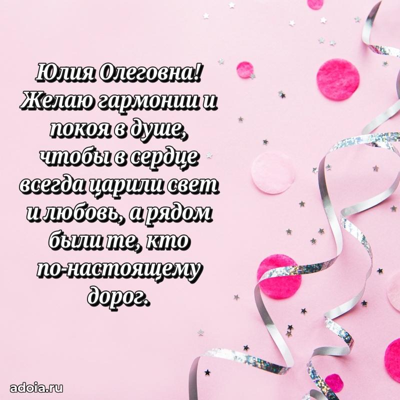 Праздничная открытка с теплыми словами Юлии Олеговне