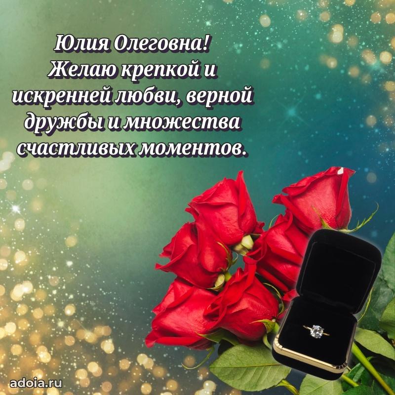 Трогательное поздравление Юлии Олеговне в картинках