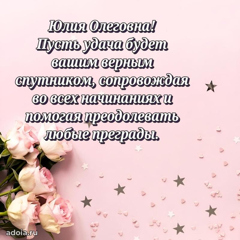 С днем рождения! Открытка Юлии Олеговне