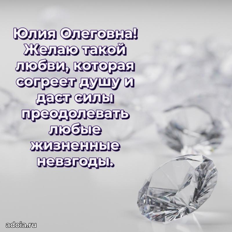 75 лет поздравление Юлии Олеговне картинка