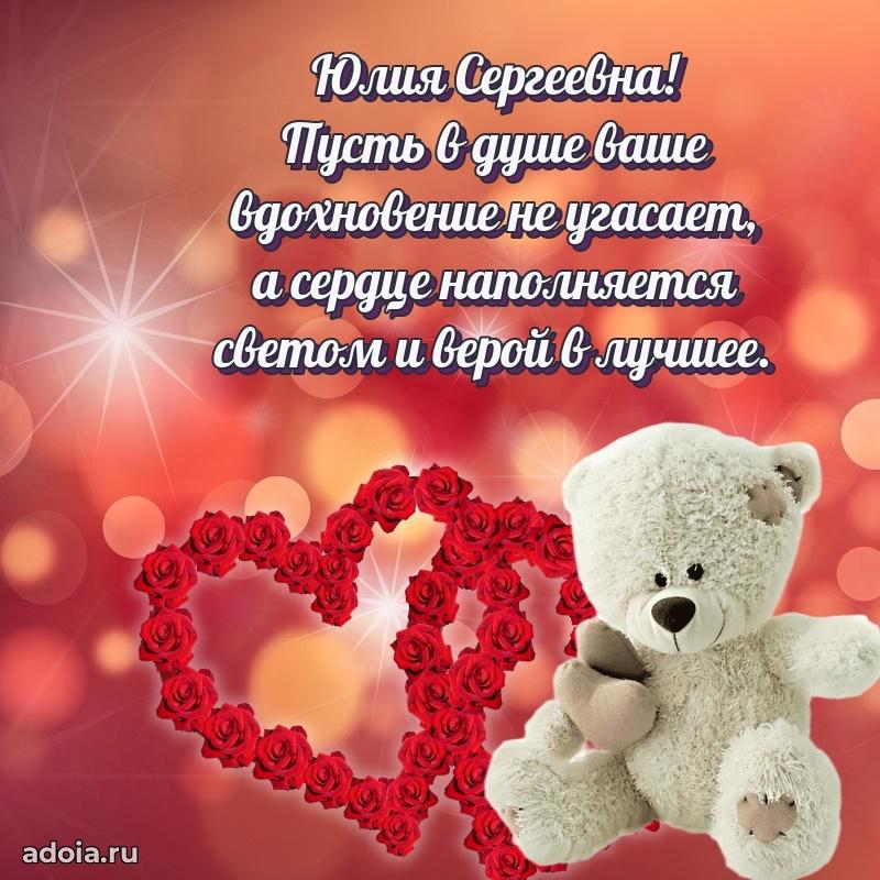 Пожелания счастья и радости Юлии Сергеевне