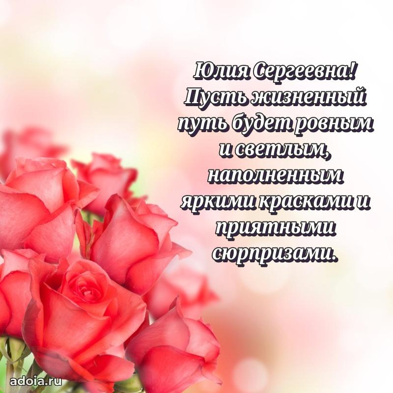 Светлая и добрая открытка Юлии Сергеевне