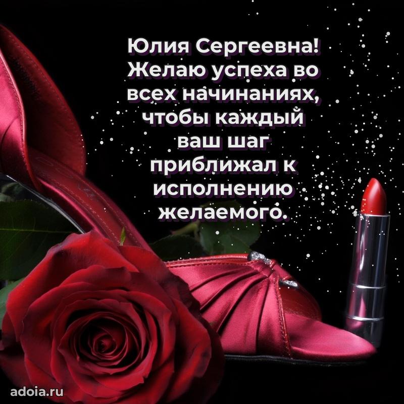 Праздничное сияние в поздравлении Юлии Сергеевне