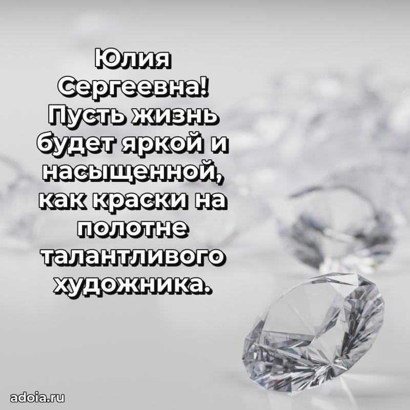 Волшебная поздравительная открытка Юлии Сергеевне