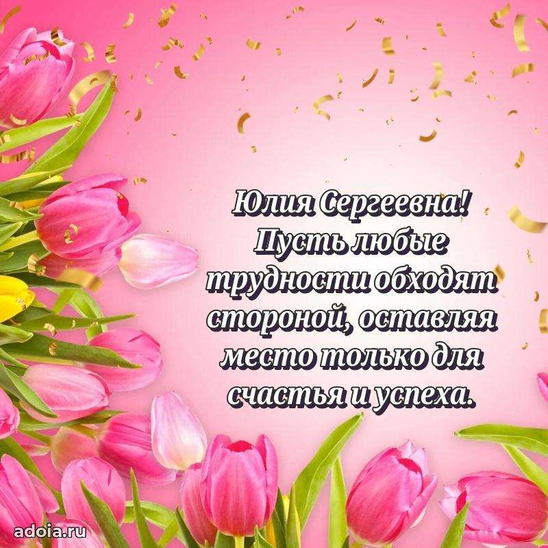 Улыбка и радость в поздравлении Юлии Сергеевне