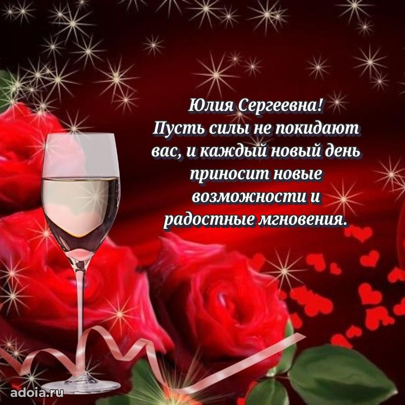 Весеннее поздравление в картинке Юлии Сергеевне