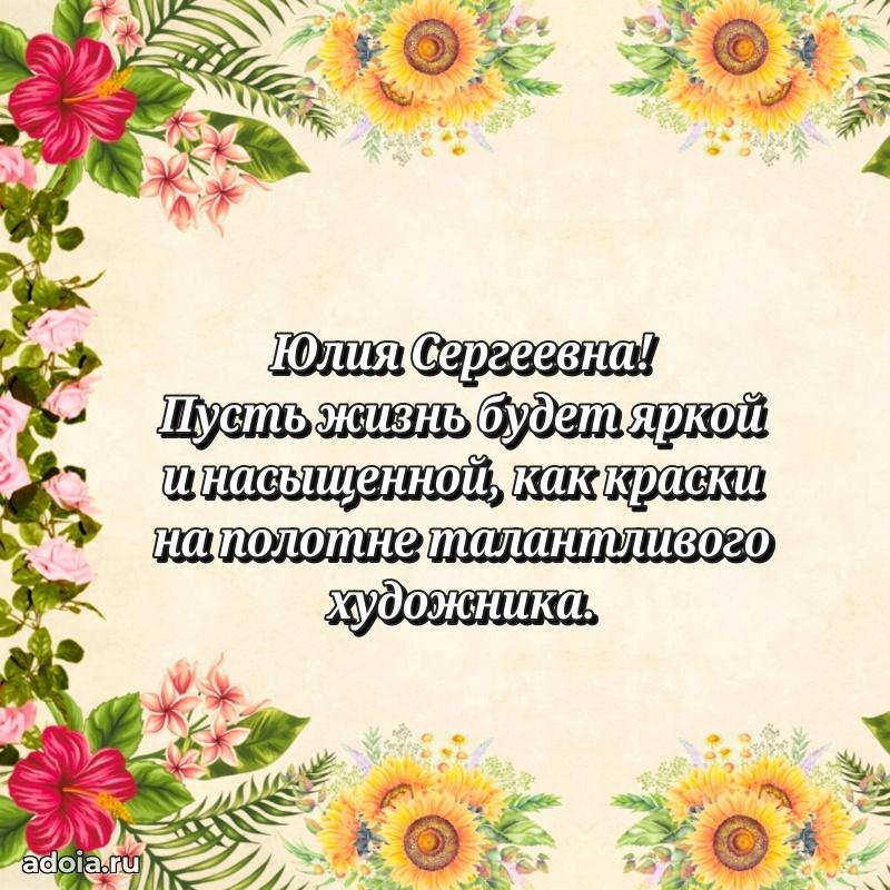 С юбилеем картинка 45 лет Юлии Сергеевне