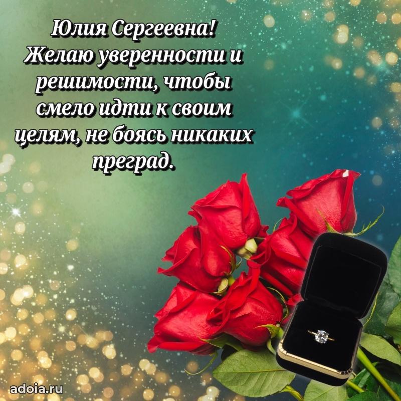 Романтическое поздравление в открытке Юлии Сергеевне