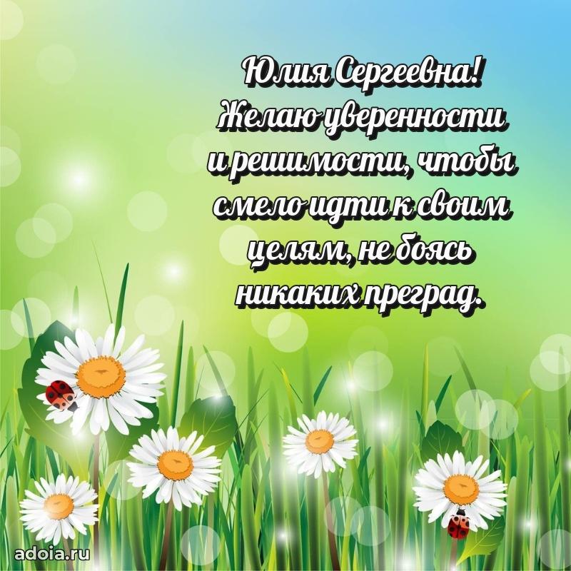 Солнечная открытка с поздравлениями Юлии Сергеевне