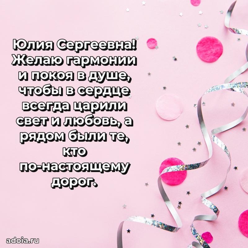 Стильное поздравление с днем рождения Юлии Сергеевне