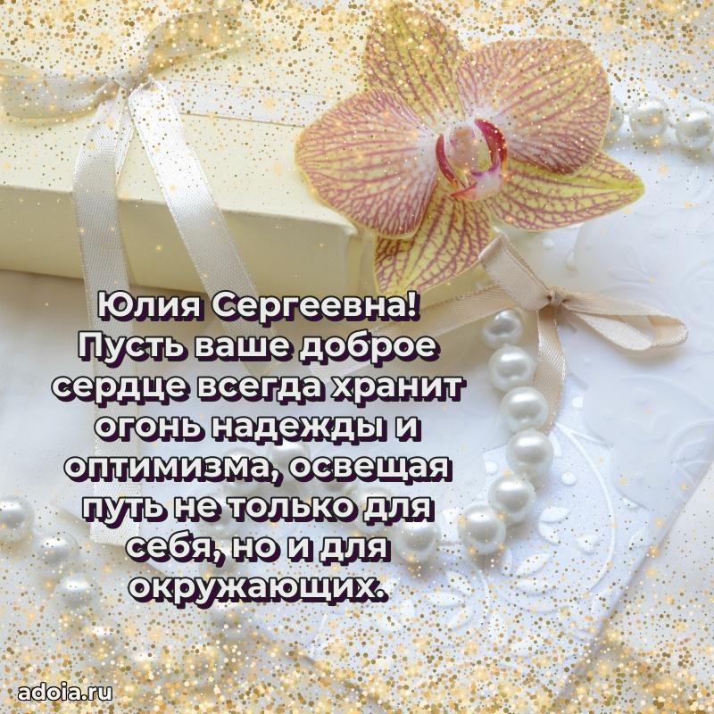 С юбилеем 40 лет открытка Юлии Сергеевне