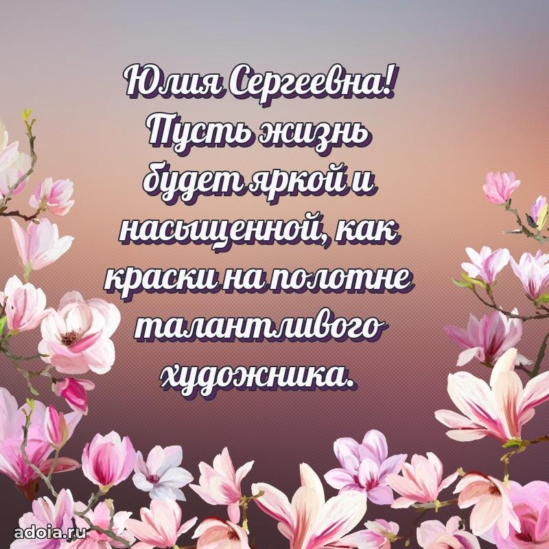 Лучшая открытка с пожеланиями Юлии Сергеевне