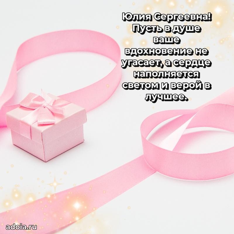 Светлая открытка с поздравлением Юлии Сергеевне