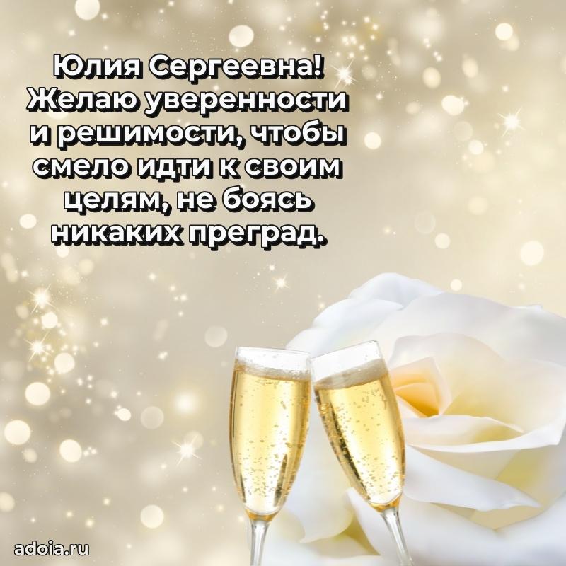 30 лет поздравление Юлии Сергеевне