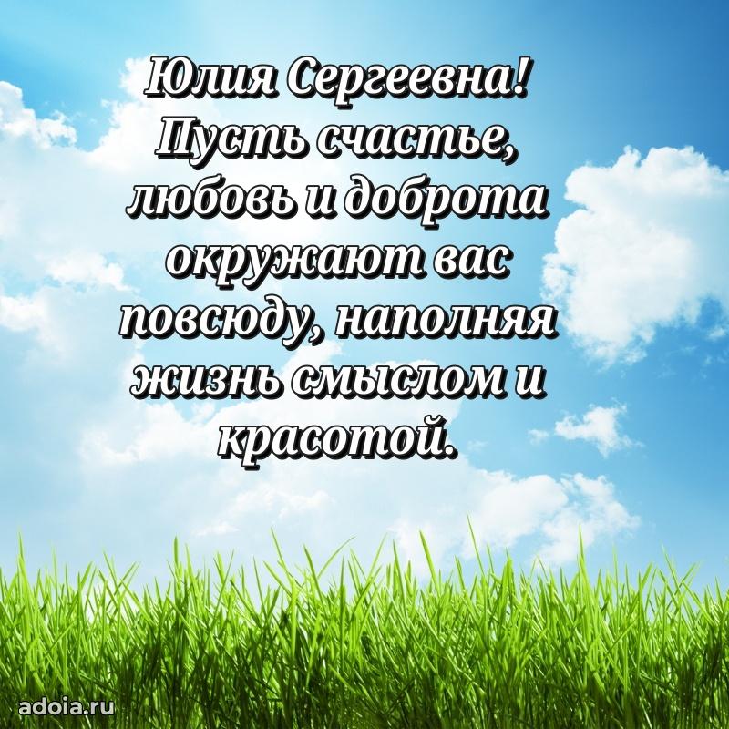Лучшие пожелания Юлии Сергеевне