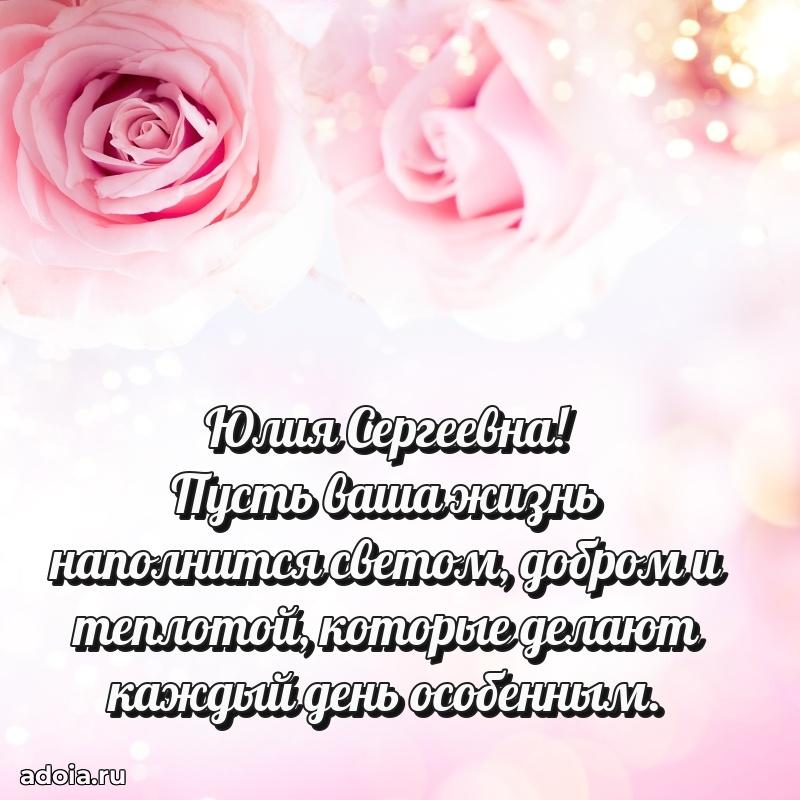 Красивое поздравление в картинках Юлии Сергеевне