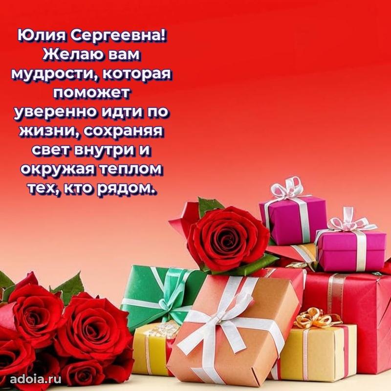 Искренняя открытка Юлии Сергеевне на день рождения