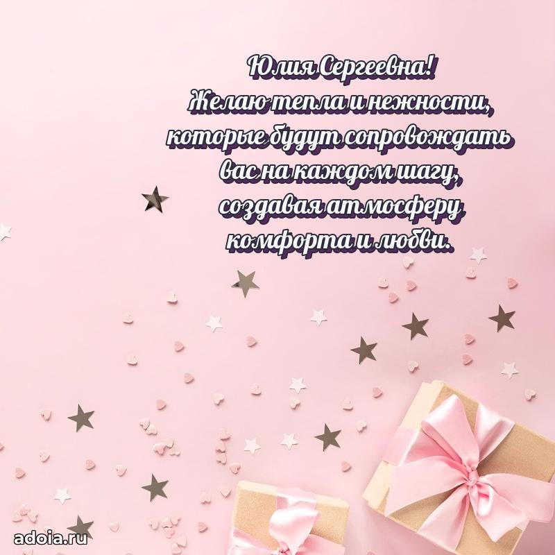 Праздничная открытка с теплыми словами Юлии Сергеевне