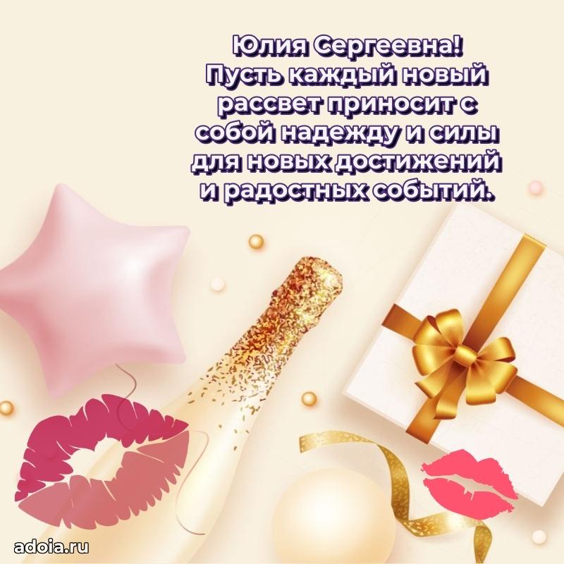 Нежное поздравление Юлии Сергеевне