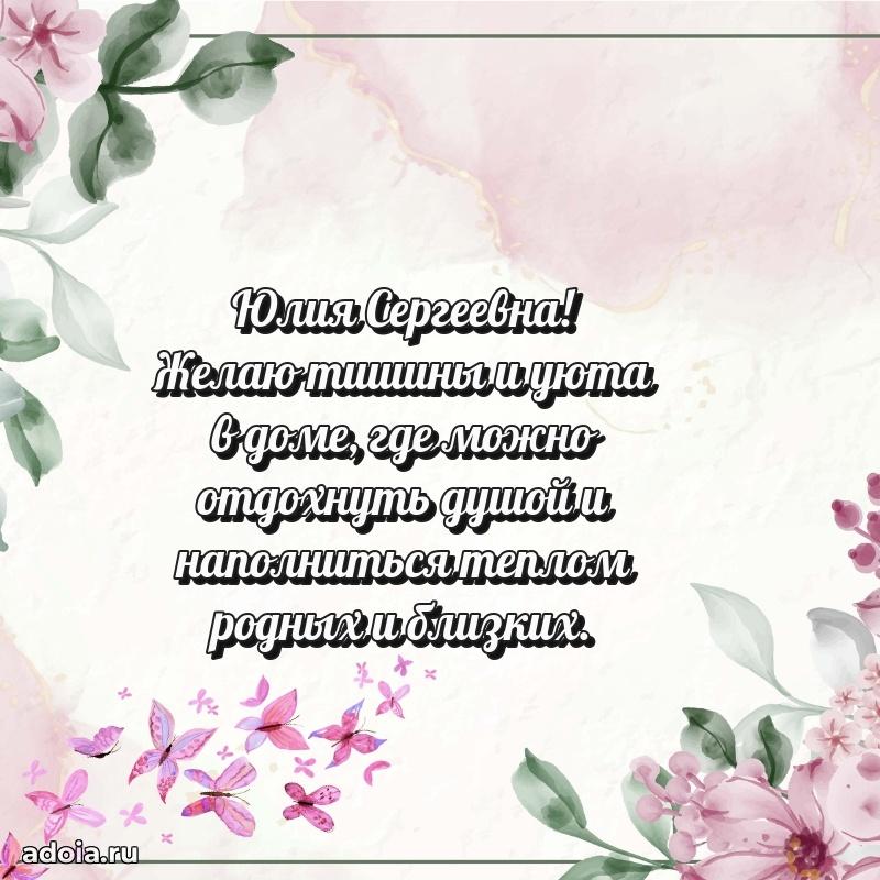 Ярка открытка Юлии Сергеевне с юбилеем