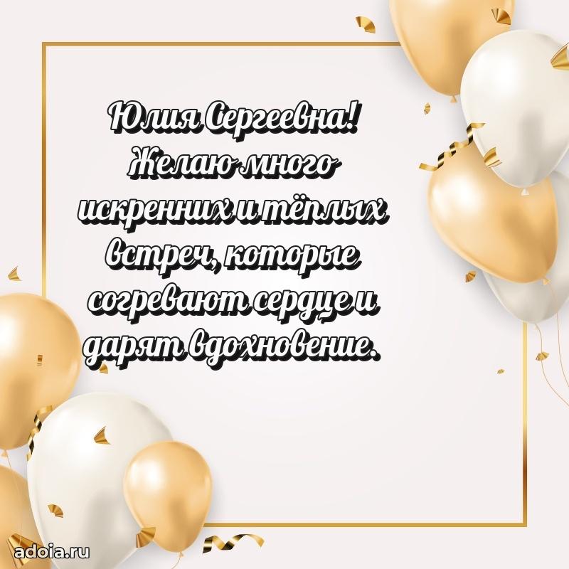 80 лет открытка Юлии Сергеевне с праздником