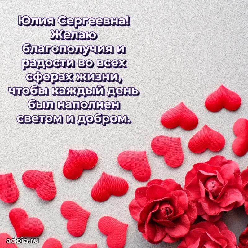 С днем рождения! Открытка Юлии Сергеевне