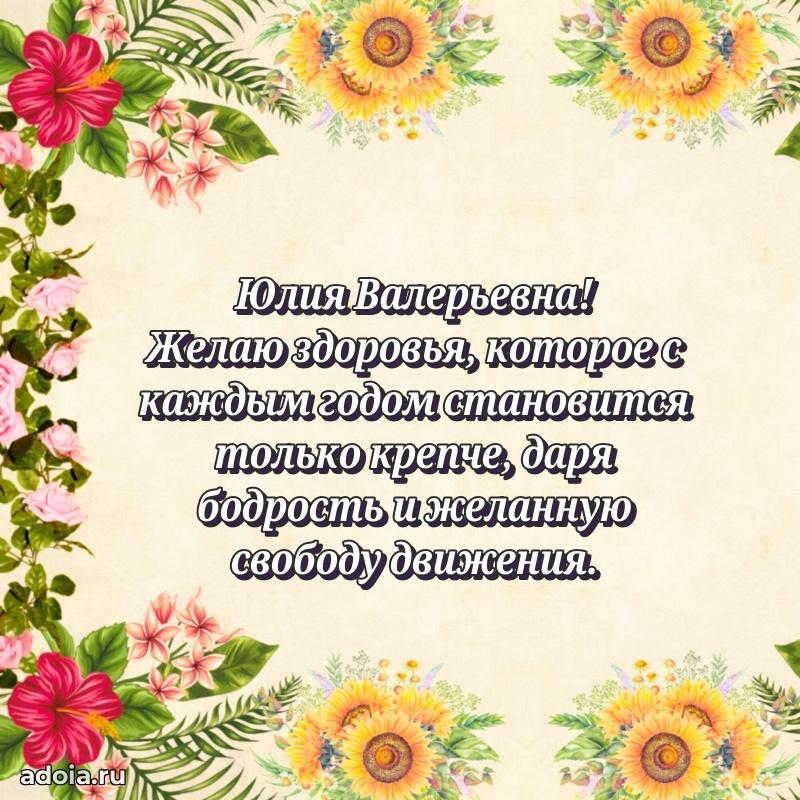Прикольная открытка учителю Юлии Валерьевне с днем рождения