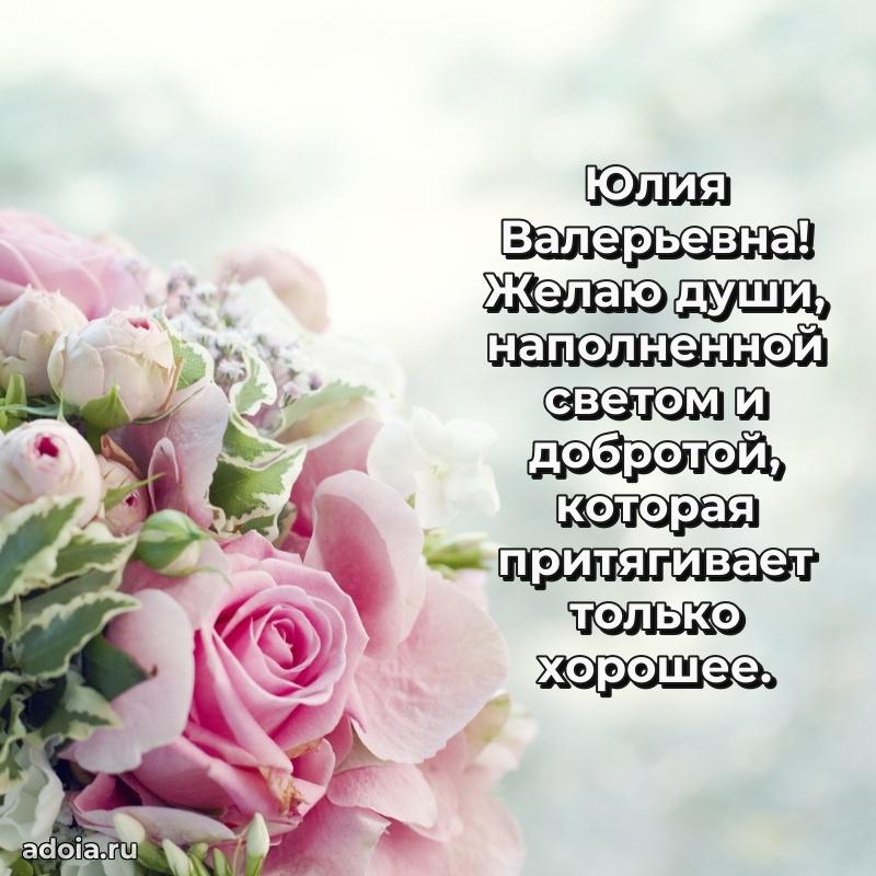 Праздничное сияние в поздравлении Юлии Валерьевне