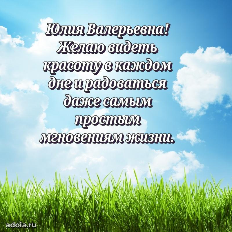 Волшебная поздравительная открытка Юлии Валерьевне