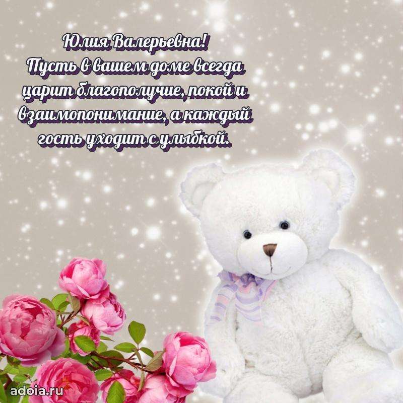 Элегантное поздравление с днем рождения Юлии Валерьевне